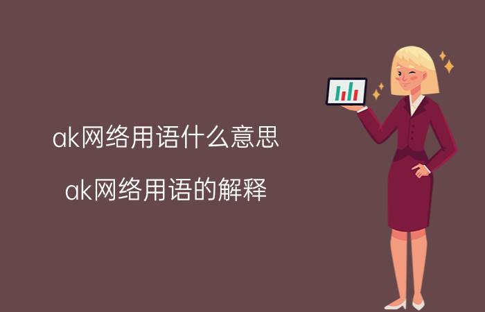 ak网络用语什么意思 ak网络用语的解释